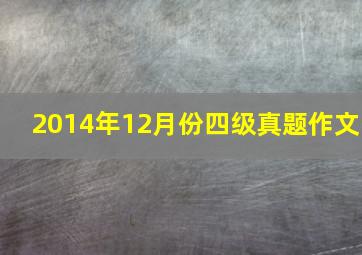 2014年12月份四级真题作文