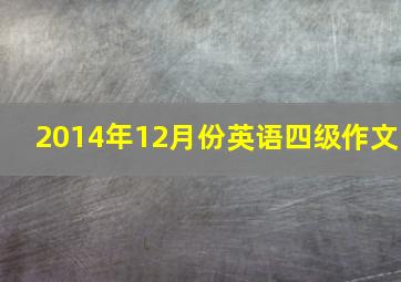 2014年12月份英语四级作文