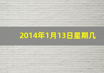 2014年1月13日星期几