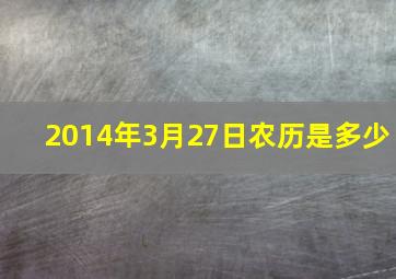 2014年3月27日农历是多少