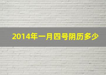 2014年一月四号阴历多少