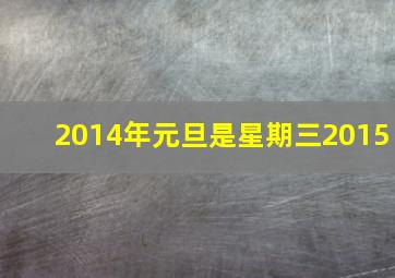 2014年元旦是星期三2015