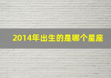 2014年出生的是哪个星座