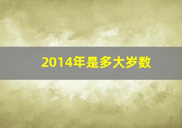 2014年是多大岁数