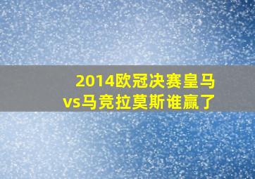 2014欧冠决赛皇马vs马竞拉莫斯谁赢了