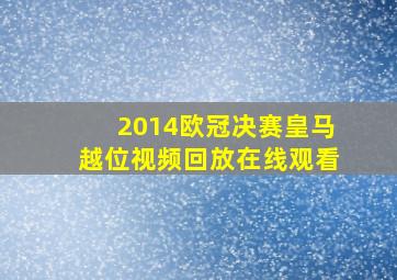 2014欧冠决赛皇马越位视频回放在线观看