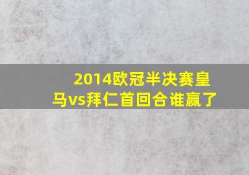 2014欧冠半决赛皇马vs拜仁首回合谁赢了