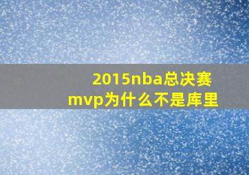 2015nba总决赛mvp为什么不是库里