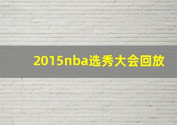 2015nba选秀大会回放