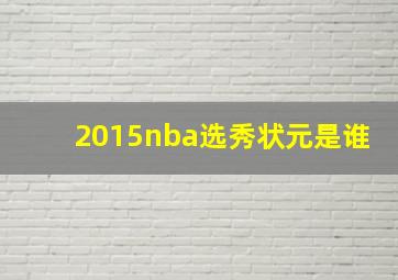 2015nba选秀状元是谁