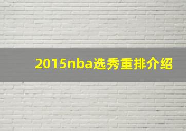 2015nba选秀重排介绍