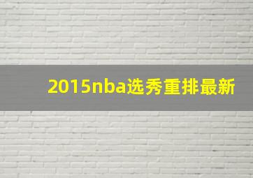 2015nba选秀重排最新