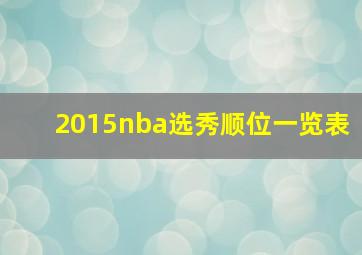 2015nba选秀顺位一览表