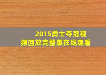 2015勇士夺冠视频回放完整版在线观看