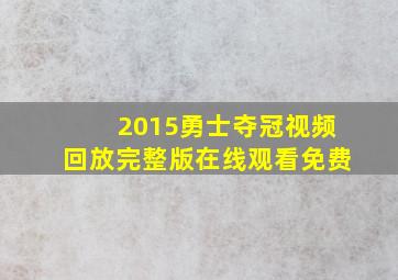 2015勇士夺冠视频回放完整版在线观看免费