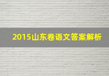 2015山东卷语文答案解析