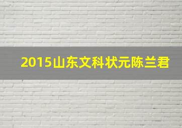 2015山东文科状元陈兰君