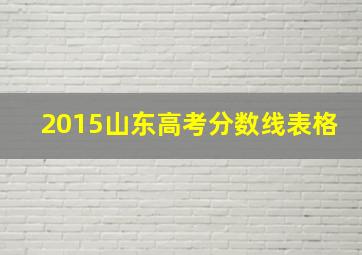 2015山东高考分数线表格