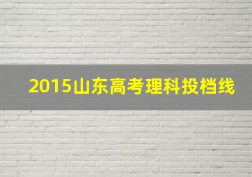 2015山东高考理科投档线