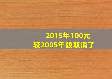 2015年100元较2005年版取消了