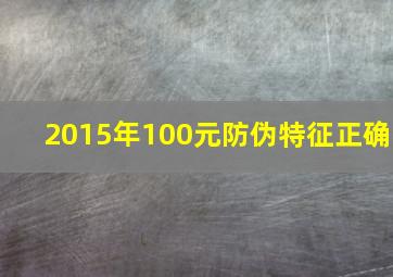 2015年100元防伪特征正确