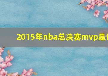 2015年nba总决赛mvp是谁