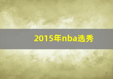 2015年nba选秀