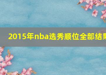 2015年nba选秀顺位全部结果