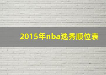 2015年nba选秀顺位表