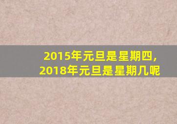 2015年元旦是星期四,2018年元旦是星期几呢