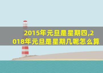 2015年元旦是星期四,2018年元旦是星期几呢怎么算