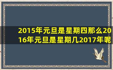 2015年元旦是星期四那么2016年元旦是星期几2017年呢