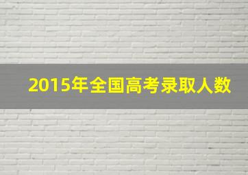 2015年全国高考录取人数