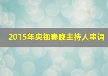 2015年央视春晚主持人串词