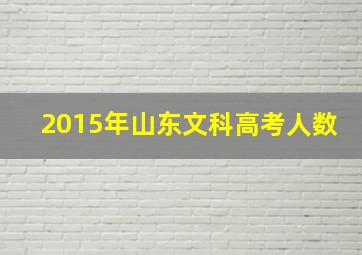 2015年山东文科高考人数