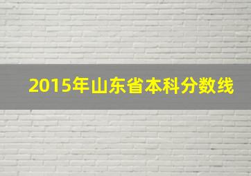 2015年山东省本科分数线