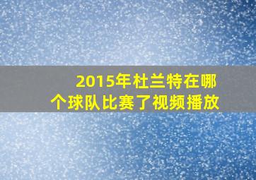 2015年杜兰特在哪个球队比赛了视频播放