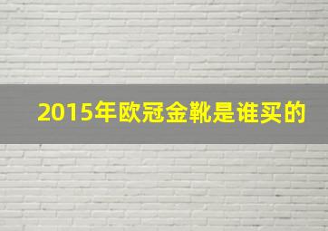 2015年欧冠金靴是谁买的