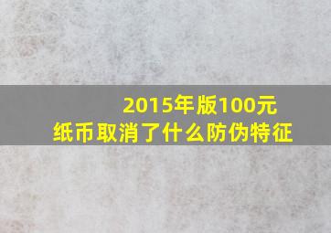 2015年版100元纸币取消了什么防伪特征