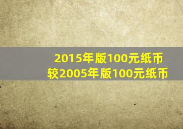 2015年版100元纸币较2005年版100元纸币