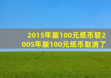 2015年版100元纸币较2005年版100元纸币取消了