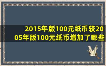 2015年版100元纸币较2005年版100元纸币增加了哪些