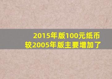 2015年版100元纸币较2005年版主要增加了