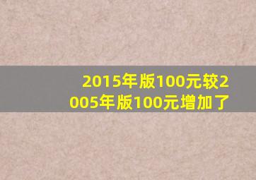 2015年版100元较2005年版100元增加了