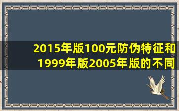 2015年版100元防伪特征和1999年版2005年版的不同