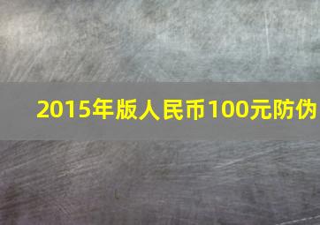 2015年版人民币100元防伪