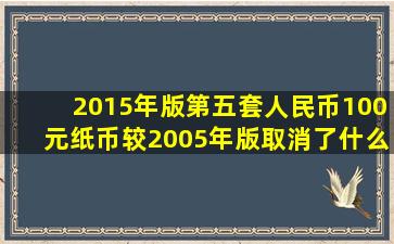 2015年版第五套人民币100元纸币较2005年版取消了什么