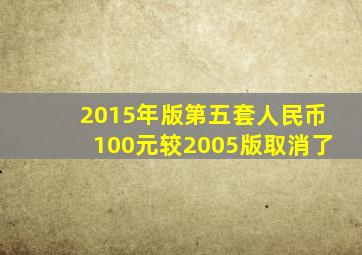 2015年版第五套人民币100元较2005版取消了