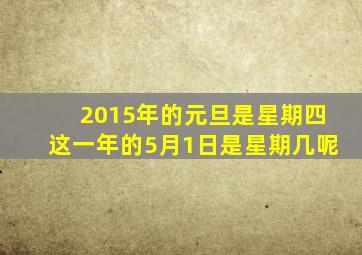 2015年的元旦是星期四这一年的5月1日是星期几呢