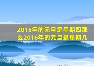 2015年的元旦是星期四那么2016年的元旦是星期几